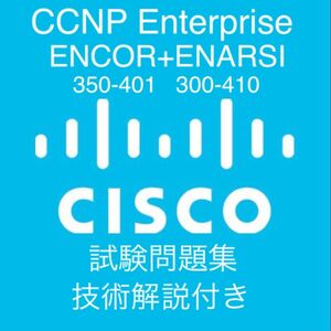 CCNP ENCOR（350-401）+ENARSI(300-410)問題集