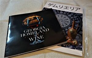 【SALE】ジョージア料理本とジョージアワインのガイドブック