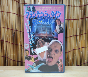 VHS Frankenstein Momochira Hospital 1989 US Movie Японский субтитры ретро -видеозапись Sapporo City Toyohira Ward