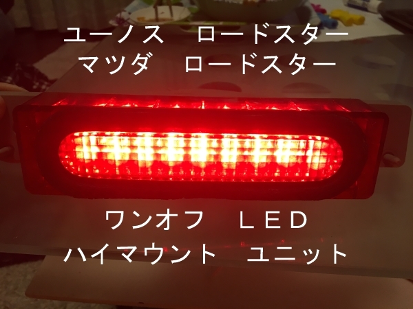 ロードスター　ワンオフ　ＬＥＤ　ハイマウント　ユニット