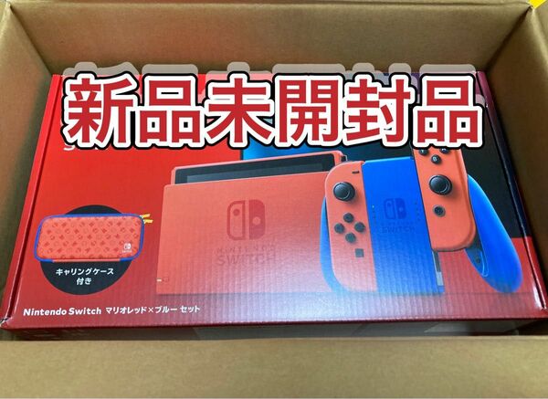 【新品未開封】Nintendo Switch マリオレッド×ブルーセット ニンテンドースイッチ本体