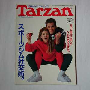 Tarzan ターザン 1989 11/22 No.86 スポーツジム社交術 自分に合ったジム エクササイズプログラム メンバーシップ ジム付きホテル 早起き 
