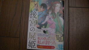 10月刊*後宮の屍姫*糸四季/茲助*実業之日本社文庫