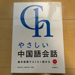 やさしい中国語会話　基本表現でらくらく話せる （ＣＤブック） 武永尚子／共著　船矢佳子／共著