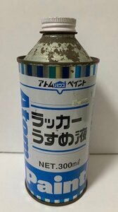 ★訳あり★アトムペイント・うすめ液「ラッカーうすめ液」★300ml★　うすめ液・ハケ洗い用