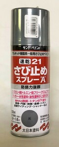 サンデーペイント　速乾21さび止めスプレーA　300ml　ねずみ