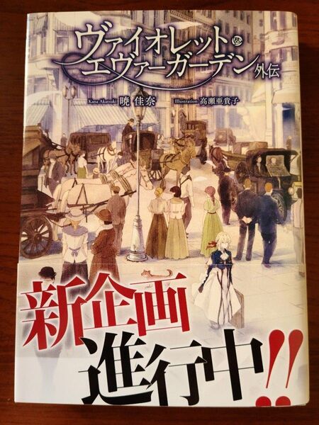 KAエスマ文庫 ヴァイオレット・エヴァーガーデン 外伝 暁佳奈