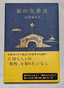 【中古本】星の交差点　石井ゆかり　◎帯付き・初版本◎