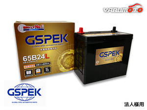 GSPEK エコカー 対応 バッテリー G-65B24L/PL 法人のみ送料無料