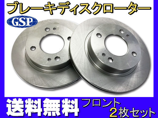 eKワゴン eKカスタム B11W B11A H25.05~ ターボ車 フロント ディスクローター 2枚セット GSPEK 送料無料