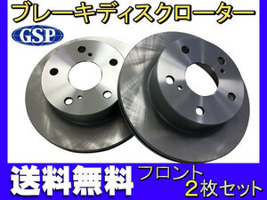 クラウン コンフォート YXS10 YXS11 YXS11Y SXS11Y フロント ブレーキ ディスクローター GSPEK 2枚セット 送料無料