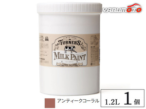ミルクペイント アンティークコーラル 1.2L 1缶 水性 気軽にDIY 素材にこだわった本格ペイント ターナー色彩 MK120023