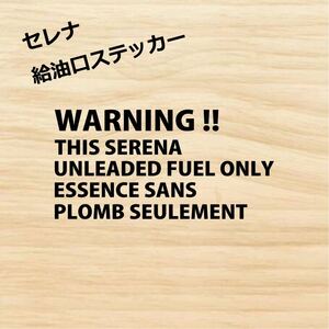 日産 セレナ 給油口 フューエルリッド レギュラー ステッカー 黒色