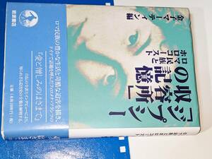 「ジプシー収容所」の記憶 ロマ民族とホロコースト（金子マーティン編）1998　岩波書店 版元品切れ