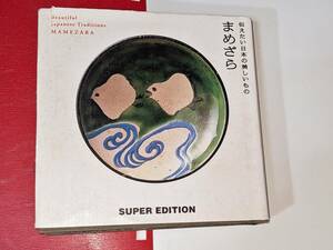  まめざら - 伝えたい日本の美しいもの（貴道裕子）1999 スーパーエディション