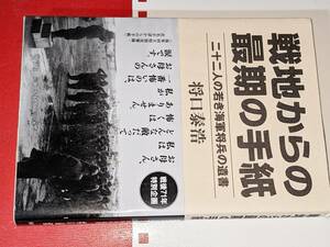  戦地からの最期の手紙―二十二人の若き海軍将兵の遺書 将口 泰浩【著】 2016 海竜社