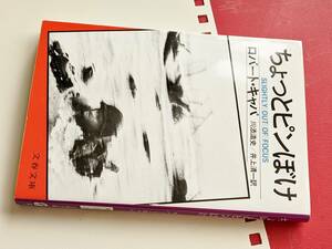 文春文庫●ちょっとピンぼけ ロバート・キャパ/川添浩史　2012