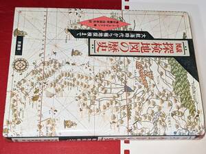  図説　探検地図の歴史―大航海時代から極地探検まで 【R.A.スケルトン，R.A.Skelton著/増田 義郎/信岡 奈生訳】 1991 原書房