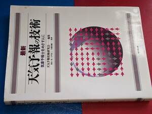 最新 天気予報の技術―気象予報士をめざす人に 【天気予報技術研究会編/新田尚/立平良三著】 1994 東京堂出版