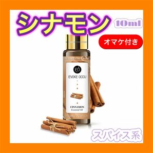 シナモン 精油10ml ★オマケ付★ アロマオイル エッセンシャルオイル