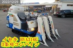 ★栃木【別途配送可】イセキ:ISEKI:HVA316G:Combine:3条刈:16馬力:グレンTank:ズームオーガ:ビバ:HVA316G:HIKOUSEN