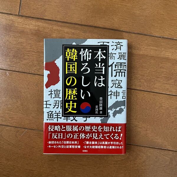 本当は怖ろしい韓国の歴史 (文庫) 豊田隆雄/著