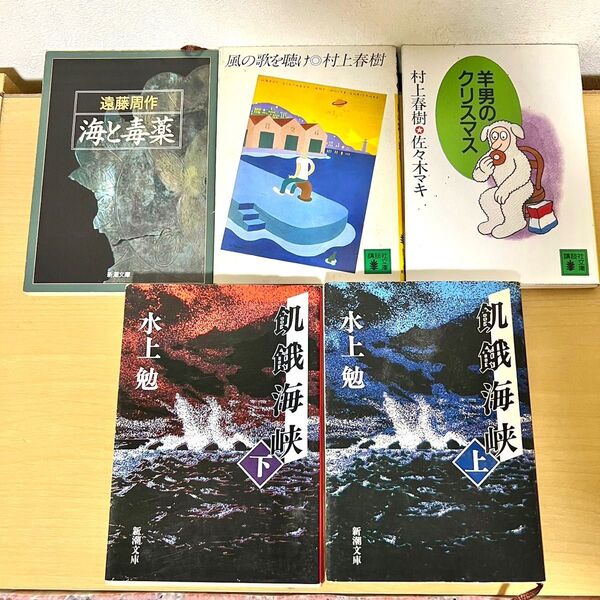遠藤周作・村上春樹・水上勉 文庫本まとめ売り