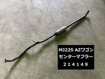 【214149】マツダ AZワゴン CBA-MJ22S センターマフラー エキゾーストパイプ フロントマフラー 走行70,000km 中古品_画像1