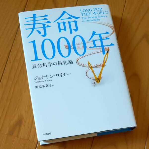 寿命１０００年　長命科学の最先端 ジョナサン・ワイナー／著　鍛原多惠子／訳