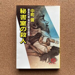 ●文庫　中町信　「秘書室の殺人～課長代理 深水文明の推理」　徳間文庫（1993年初版）　書下ろし長編本格推理