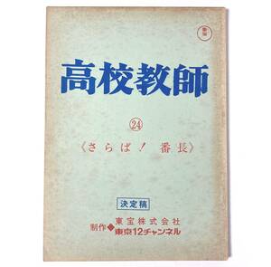 即決 '74年 台本 ★ 高校教師 ★ 24「さらば！番長」 加山雄三　四方晴美　佐原健二　村松英子　荒谷公之　山内えみこ　須藤リカ　梅田智子