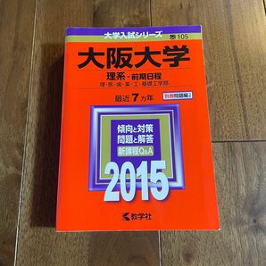 本/大阪大学 理系−前期日程 理医歯薬工基礎工学部 2015年版