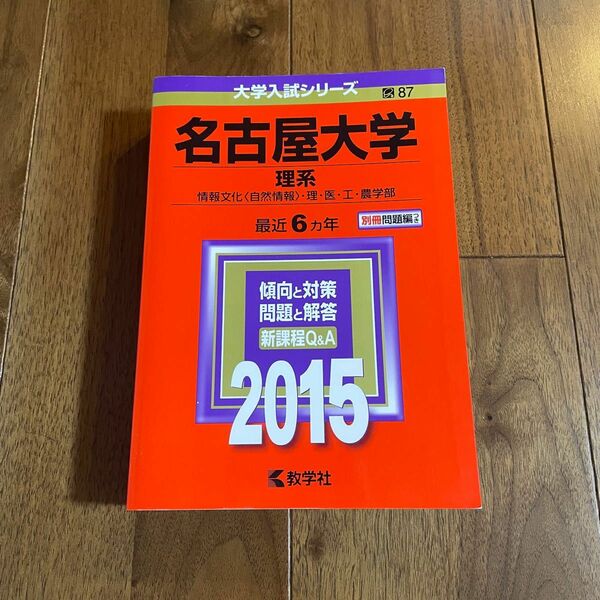 本/名古屋大学 理系 情報文化 〈自然情報〉 理医工農学部 2015年版