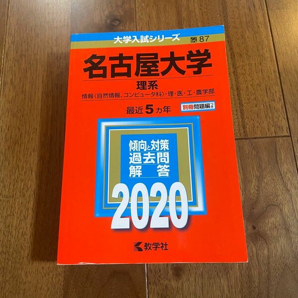 名古屋大学 理系 情報 〈自然情報、コンピュータ科〉 理医工農学部 2020年版