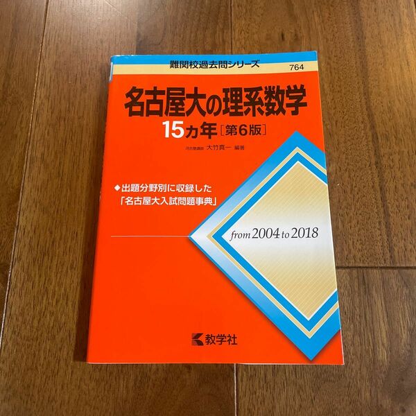 名古屋大の理系数学１５カ年 （難関校過去問シリーズ） （第６版） 大竹真一／編著