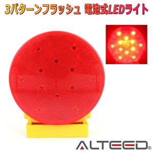 ALTEED/アルティード 電池式LEDワーニングライト 赤色発光 50時間超長寿命 非常信号灯ランプ 点灯パターンチェンジ