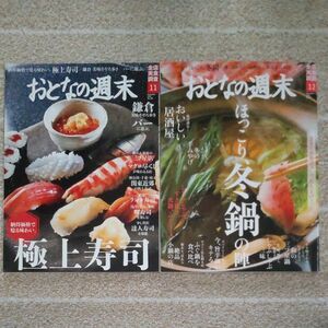 おとなの週末 2018年11月号「納得価格で唸る味わい。極上寿司」、2018年12月号「ほっこり、冬鍋の陣」