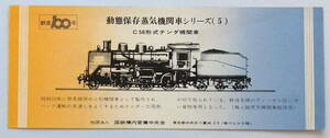 ★鉄道100年★動態保存蒸気機関車シリーズ 5 ★C56 形式テンダ機関車★1972年？★国鉄構内営業中央会★送料84円～★