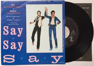 ポール・マッカートニー & マイケル・ジャクソン Say Say Say シングル EP 国内盤 Paul McCartney and Michael Jackson Say Say Say