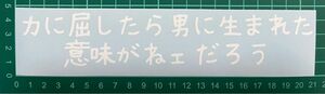 カッティングステッカー　車　バイク　シール　詩　ステッカー　トラック　デコトラ　ポエム　文字　切り抜き