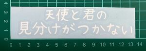 カッティングステッカー　車　バイク　シール　ステッカー　トラック　デコトラ　ポエム　文字　切り抜き　詩　ジョーク　面白い