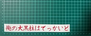 カッティングステッカー　車　バイク　シール　詩　ステッカー　トラック　おもしろ　デコトラ　下ネタ　ポエム　文字　ジョーク