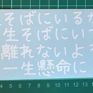 カッティングステッカー　車　バイク　シール　ステッカー　トラック　デコトラ　ポエム　文字　切り抜き　詩　ジョーク　面白い