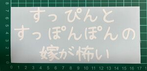 カッティングステッカー　車　バイク　シール　詩　ステッカー　トラック　デコトラ　ポエム　文字　切り抜き　夫婦