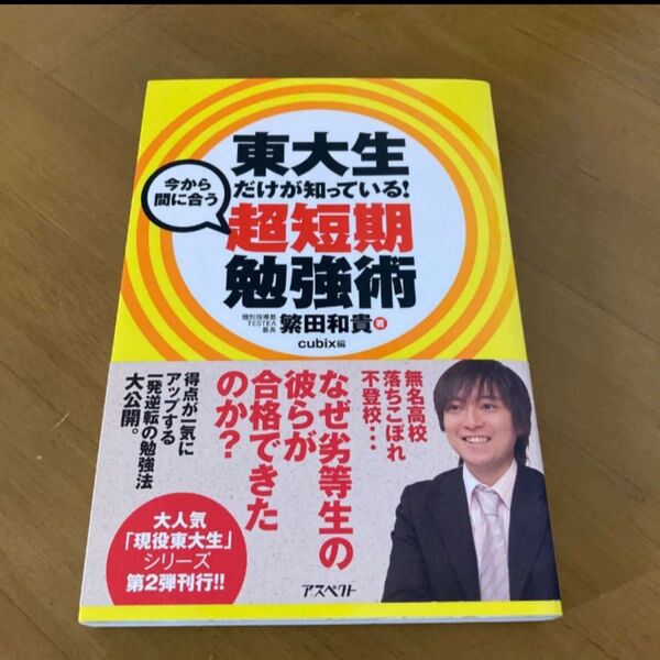 「東大生だけが知っている!今から間に合う超短期勉強術」繁田和貴