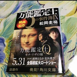 「万能鑑定士Qの事件簿 9」松岡圭祐