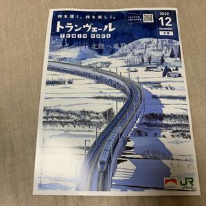 トランヴェール 2022.12月号 新幹線 車内誌 JR東日本 特集 北陸へ進路を取れ