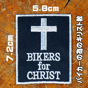 バイカーワッペン【BIKERS FOR CHRIST・バイカーの為のキリスト教】ハーレー スラング 英語 アメカジ 手芸 アップリケ パッチ