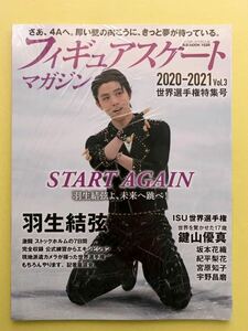 フィギュアスケートマガジン2020-2021 vol.3 世界選手権特集号　羽生結弦