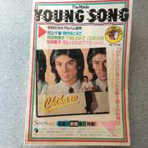 The MYOJO YOUNG SONG 1981年明星7月号付録・9月号付録　1982年明星10月号付録　K-1_画像3